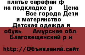 платье-сарафан ф.ELsy на подкладке р.5 › Цена ­ 2 500 - Все города Дети и материнство » Детская одежда и обувь   . Амурская обл.,Благовещенский р-н